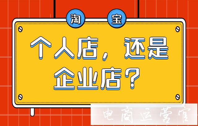 淘寶新手開個人店鋪-還是企業(yè)店鋪?